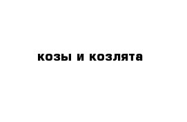 козы и козлята